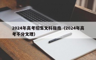 2024年高考招生文科指南（2024年高考不分文理）