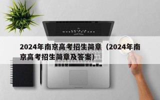 2024年南京高考招生简章（2024年南京高考招生简章及答案）