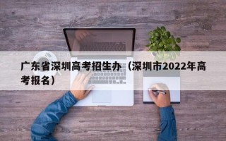 广东省深圳高考招生办（深圳市2022年高考报名）