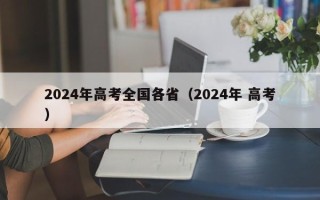 2024年高考全国各省（2024年 高考）