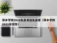 萍乡学院2024年高考招生简章（萍乡学院2021年招生）