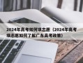 2024年高考如何填志愿（2024年高考填志愿如何了解广东高考政策）