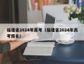 福建省2024年高考（福建省2024年高考报名）