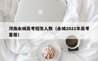 河南永城高考招生人数（永城2021年高考喜报）