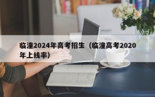 临潼2024年高考招生（临潼高考2020年上线率）