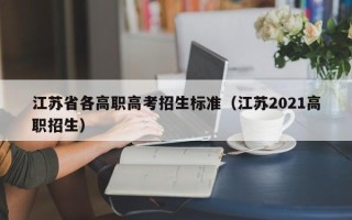 江苏省各高职高考招生标准（江苏2021高职招生）