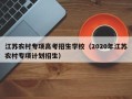 江苏农村专项高考招生学校（2020年江苏农村专项计划招生）