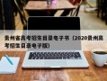贵州省高考招生目录电子书（2020贵州高考招生目录电子版）