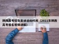 陕西高考招生宣讲活动时间（2021年陕西高考报名视频讲解）