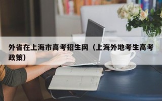 外省在上海市高考招生网（上海外地考生高考政策）