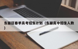 东丽区春季高考招生计划（东丽高中招生人数）