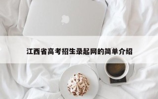 江西省高考招生录起网的简单介绍