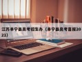 江苏阜宁县高考招生办（阜宁县高考喜报2021）