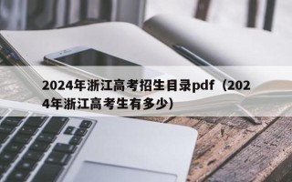 2024年浙江高考招生目录pdf（2024年浙江高考生有多少）