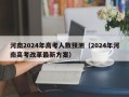 河南2024年高考人数预测（2024年河南高考改革最新方案）