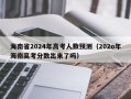 海南省2024年高考人数预测（202o年海南高考分数出来了吗）