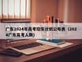 广东2024年高考招生计划公布表（2024广东高考人数）
