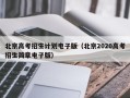 北京高考招生计划电子版（北京2020高考招生简章电子版）