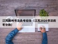 江苏扬州书法高考招生（江苏2020书法统考分数）
