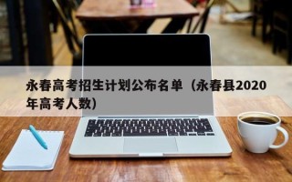 永春高考招生计划公布名单（永春县2020年高考人数）