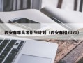 西安春季高考招生计划（西安春招2021）