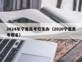 2024年宁夏高考招生办（2020宁夏高考报名）