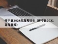 怀宁县2024年高考招生（怀宁县2021高考喜报）