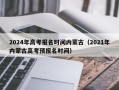 2024年高考报名时间内蒙古（2021年内蒙古高考预报名时间）
