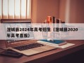 澄城县2024年高考招生（澄城县2020年高考喜报）