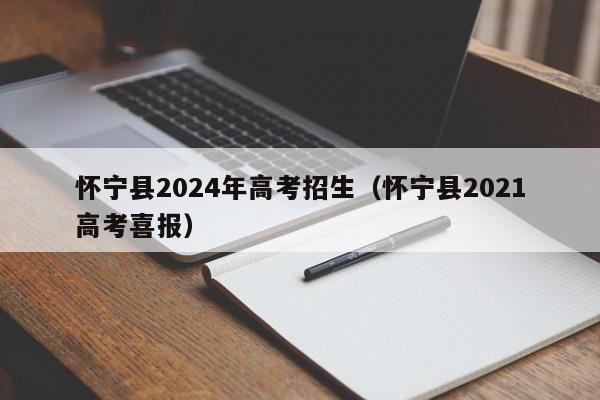 怀宁县2024年高考招生（怀宁县2021高考喜报）-第1张图片-新高考